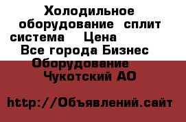 Холодильное оборудование (сплит-система) › Цена ­ 80 000 - Все города Бизнес » Оборудование   . Чукотский АО